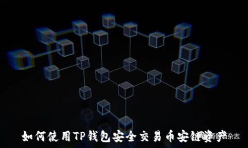   
如何使用TP钱包安全交易币安链资产