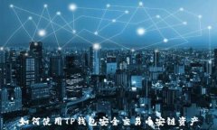   如何使用TP钱包安全交易