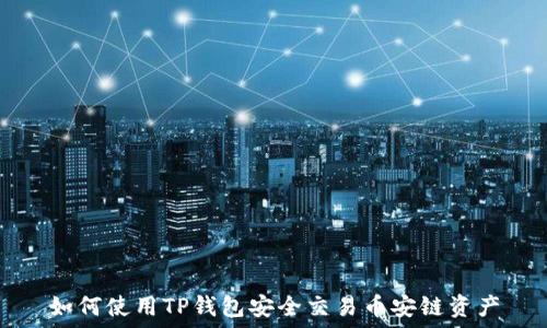   
如何使用TP钱包安全交易币安链资产