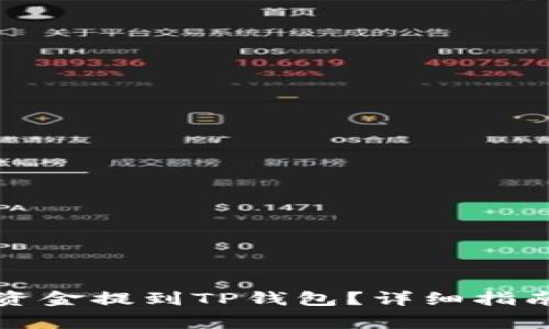 如何将交易所的资金提到TP钱包？详细指南与常见问题解答