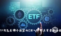 TP钱包是哪个国家的？深入