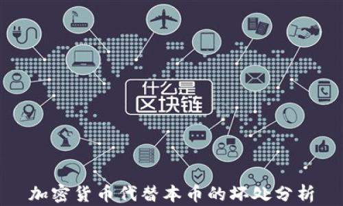 
加密货币代替本币的坏处分析