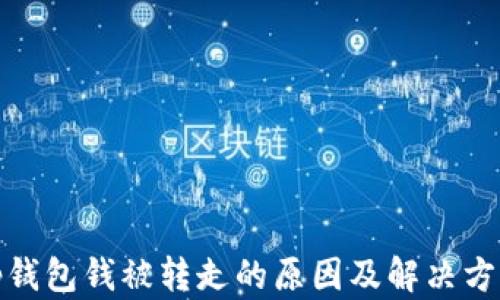 
tp钱包钱被转走的原因及解决方案