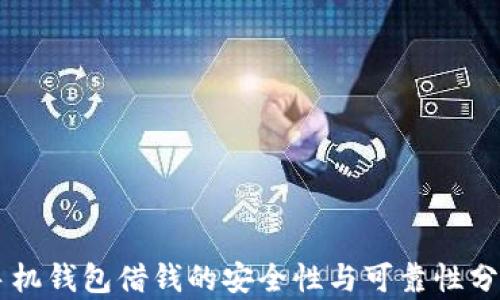 
手机钱包借钱的安全性与可靠性分析