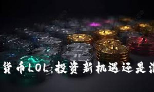 加密数字货币LOL：投资新机遇还是泡沫危机？