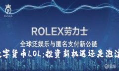 加密数字货币LOL：投资新