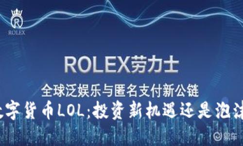 加密数字货币LOL：投资新机遇还是泡沫危机？