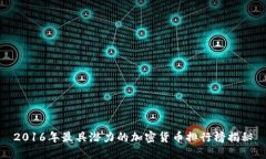 2016年最具潜力的加密货币