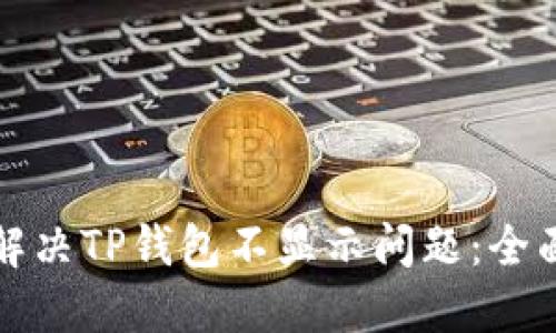 如何解决TP钱包不显示问题：全面指南