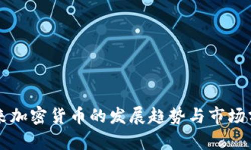 未来加密货币的发展趋势与市场分析