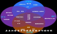 未来加密货币的发展趋势