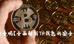 大陆下载TP钱包安全吗？全