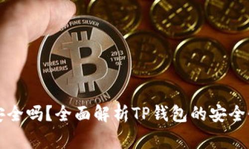 大陆下载TP钱包安全吗？全面解析TP钱包的安全性与使用注意事项