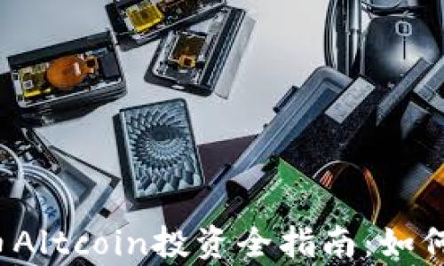 
2023年加密货币Altcoin投资全指南：如何选择与机会分析