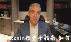 2023年加密货币Altcoin投资全