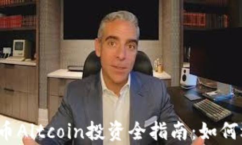 
2023年加密货币Altcoin投资全指南：如何选择与机会分析