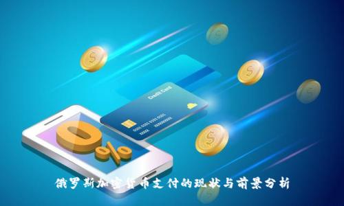 俄罗斯加密货币支付的现状与前景分析