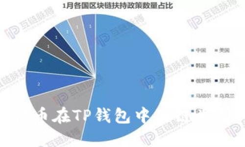 DOG代币在TP钱包中的链类型详解