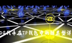 DOG代币在TP钱包中的链类型