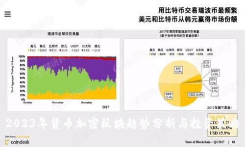 2023年货币加密板块趋势分析与投资策略