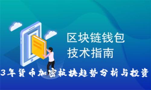 2023年货币加密板块趋势分析与投资策略