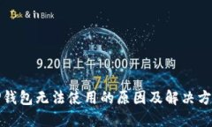 TP钱包无法使用的原因及解