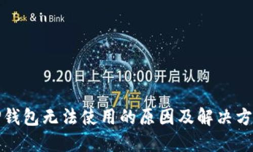 TP钱包无法使用的原因及解决方案