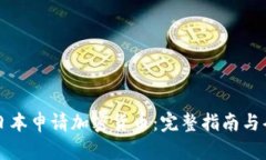 如何在日本申请加密货币