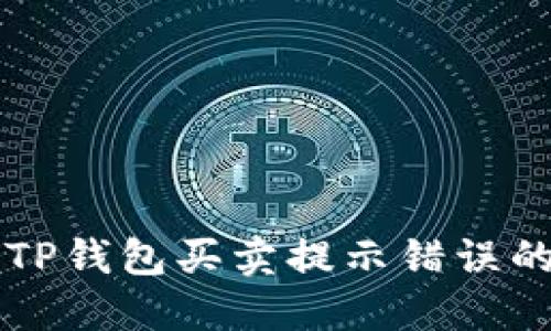 解决TP钱包买卖提示错误的方法