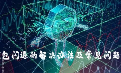 TP钱包闪退的解决办法及常见问题分析