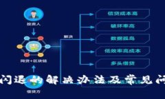 TP钱包闪退的解决办法及常