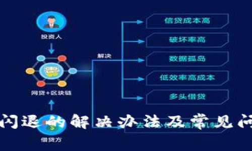 TP钱包闪退的解决办法及常见问题分析