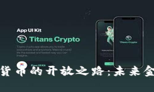黄金加密货币的开放之路：未来金融的革命