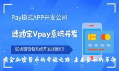 黄金加密货币的开放之路