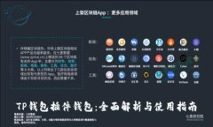 TP钱包插件钱包：全面解析