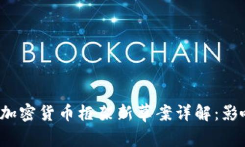 2023年加密货币框架新草案详解：影响与展望