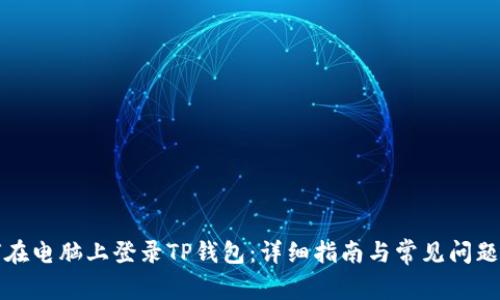 如何在电脑上登录TP钱包：详细指南与常见问题解答