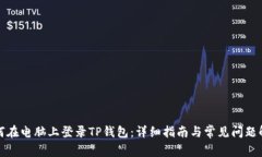 如何在电脑上登录TP钱包：