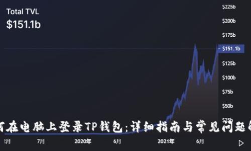 如何在电脑上登录TP钱包：详细指南与常见问题解答