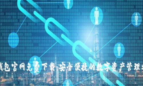 TP钱包官网免费下载：安全便捷的数字资产管理利器