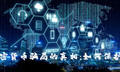 揭开美国盘加密货币骗局的真相：如何保护自己免受诈骗