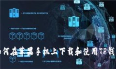 如何在苹果手机上下载和