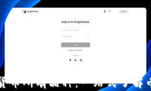 
全面解析加密货币所有品种：一站式了解币种列表与特点
