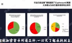 全面解析加密货币所有品