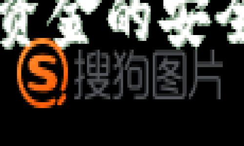 baiotiTP钱包版本过期了怎么办？详解解决方案/baioti
TP钱包, 钱包版本过期, 钱包升级, 区块链钱包/guanjianci

### 内容主体大纲

1. 引言
   - TP钱包及其重要性
   - 版本更新的必要性

2. TP钱包版本过期的原因
   - 软件安全性
   - 功能更新
   - 用户体验

3. 如何检查TP钱包版本
   - 手动检查方法
   - 自动更新设置

4. TP钱包版本过期后会发生什么
   - 无法访问钱包
   - 风险提示

5. 如何升级TP钱包
   - 下载新版本的方法
   - 如何备份钱包
   - 安装步骤详解

6. 常见问题解答
   - 问题1: 如何确保我的TP钱包数据安全？
   - 问题2: 在升级后，钱包内的资产会丢失吗？
   - 问题3: 如果发现钱包无法升级，该怎么办？
   - 问题4: TP钱包升级后，有哪些新功能？
   - 问题5: 如何在手机和电脑上同时使用TP钱包？
   - 问题6: 升级后如何恢复之前的地址和资产？

7. 结论
   - 总结TP钱包版本更新的重要性
   - 提醒用户定期检查和更新

### 详细内容

#### 引言

在数字货币日益盛行的今天，区块链钱包成为许多投资者和用户必不可少的工具。其中，TP钱包凭借其出色的性能和用户友好的界面，赢得了大量用户的喜爱。然而，像所有软件一样，TP钱包定期发布更新以修复漏洞和增加新功能，这对维护用户的资产安全至关重要。如果用户的TP钱包版本过期，将会面临许多潜在风险。因此，了解如何处理TP钱包版本过期问题，变得尤为重要。

本篇文章将详细讨论TP钱包版本过期的原因、检查和升级方法，同时解答一些常见问题，帮助用户全面了解TP钱包的使用与维护。

#### TP钱包版本过期的原因

了解TP钱包版本过期的原因，有助于用户对未来的更新保持警觉。以下是几种主要原因：

1. **软件安全性**  
数字资产安全性是每个用户最关心的问题。为了提高安全性，TP钱包开发团队会不断推出新版本以修复之前版本中的安全漏洞。例如，发现有可能被黑客利用的漏洞后，开发者会迅速发布更新，保护所有用户的资金安全。

2. **功能更新**  
随着区块链技术的不断进步，新功能和设计也在不断涌现。TP钱包会定期更新以引入新功能，好让用户体验到最新的科技成果，如支持更多币种、提高转账速度、降低手续费等。

3. **用户体验**  
用户体验是任何软件成功与否的关键。TP钱包的开发团队会根据用户的反馈调整界面和功能设计，以提供更为简便和流畅的使用体验。通过发布新版本，团队能够修正用户反馈的各种问题，从而提升整体使用感受。

#### 如何检查TP钱包版本

确认自己的TP钱包是否过期是至关重要的，下面介绍几种方法来检查版本：

1. **手动检查方法**  
用户可以在TP钱包的设置页面找到关于或版本信息栏目，通过该栏查看当前安装的版本号。如果发现该版本号与官方网站上的最新版本不符，则说明需要进行更新。

2. **自动更新设置**  
在某些情况下，TP钱包可能允许用户在设置中启用自动更新功能，这样当新版本发布时，钱包会自动下载并安装该版本，从而避免用户手动检查的麻烦。

#### TP钱包版本过期后会发生什么

一旦TP钱包版本过期，用户可能会面临以下几种情况：

1. **无法访问钱包**  
严重的情况是用户完全无法访问自己的数字资产，特别是在极少数情况下，过期版本可能被服务器拒绝连接，导致用户无法进行交易或查看账户余额。

2. **风险提示**  
当用户尝试使用过期钱包进行交易时，系统可能会弹出风险提示，告知用户当前版本已过期且存在诸多风险。在这种情况下，用户应迅速采取措施以更新钱包，以免造成资产损失。

#### 如何升级TP钱包

一旦用户意识到TP钱包版本过期，升级的过程相对简单：

1. **下载新版本的方法**  
用户可以前往TP钱包的官方网站或应用商店搜索“TP钱包”，选择最新版本进行下载。确保下载的版本来自于官方渠道，以保障安全。

2. **如何备份钱包**  
在进行任何升级操作前，备份是关键。用户可以在TP钱包中找到备份选项，导出私钥或助记词以便在升级后能重新访问钱包和资产。

3. **安装步骤详解**  
下载完成后，用户只需按照系统提示进行安装。安装成功后，用户可以使用之前备份的私钥或助记词重新进入钱包，确认资产是否安全。

#### 常见问题解答

##### 问题1: 如何确保我的TP钱包数据安全？

数据安全是每位数字资产用户首要考虑的因素。为了确保TP钱包的安全，用户可以采取如下措施：

- **备份私钥和助记词**  
在使用TP钱包时，务必要提前备份好自己的私钥和助记词。将这些信息存放在安全的地方，避免泄露给不信任的人。

- **定期更新钱包**  
如前面所述，定期更新TP钱包，可以减少由于过期版本而导致的安全问题。

- **开启双重验证**  
如果TP钱包支持双重验证功能，务必要开启。这样即使密码被盗，黑客也无法轻易进入账户。

- **使用强密码**  
确保你的TP钱包密码复杂，不易被猜测，包含字母、数字及特殊字符。

- **保护设备**  
确保使用TP钱包的设备也处于安全状态，定期更新设备的操作系统和应用软件，以减少可能的安全隐患。

##### 问题2: 在升级后，钱包内的资产会丢失吗？

在正常情况下，升级TP钱包不会导致资产丢失。用户在升级前进行了备份，并在安装新版本后，成功恢复了钱包的助记词或私钥，一般来说资产会安全无虞。

- **备份重要性**  
定期备份保证了即使发生意外情况，用户也可以通过私钥或助记词恢复钱包。在升级过程前，务必完成备份。

- **注意事项**  
升级过程若不得不删除旧版本，请一定确保先备份私钥和助记词。只有确保这些信息安全，用户的资产才得以保障。

##### 问题3: 如果发现钱包无法升级，该怎么办？

如果用户发现TP钱包由于某些原因无法升级，可以尝试以下几种解决方案：

1. **检查网络连接**  
首先检查网络是否正常，确保下载和安装过程不会被网络问题打断。

2. **查看官网信息**  
有时钱包服务器可能正在维护，建议访问TP钱包官网，查看任何有关升级维护的信息。

3. **重启设备**  
有时，平常的故障通过重启设备即可解决。用力关机后再重启，尝试重新进入TP钱包进行升级。

4. **重新安装**  
若依然无效，可以考虑直接删除旧版本并下载全新版本的TP钱包。注意确保在删除之前先做好备份。

5. **联系支持**  
如果以上方法均无法解决，用户应联系TP钱包客服，寻求技术支持，以便快速恢复钱包正常工作。

##### 问题4: TP钱包升级后，有哪些新功能？

TP钱包的每一次升级都可能引入一些新功能，用以提升用户体验。以下是一些可能新增的功能：

1. **支持更多币种**  
随着市场的快速发展，TP钱包通常会增加对新兴币种的支持，便于用户在钱包中进行多样化资产管理。

2. **交易费用降低**  
在一些版本中，开发团队可能会通过技术来降低交易费用，丰富用户的使用体验。

3. **界面**  
TP钱包的更新中经常包括界面设计的，使得用户在使用时更加便利，视觉体验更佳。

4. **安全性提升**  
每次版本更新，通常都会包含安全性增强的措施，以防止黑客攻击和私钥被窃取的风险。

5. **快速转账功能**  
在一些新版本中，可能会增设快速转账功能，让用户的转账过程更加流畅高效。

##### 问题5: 如何在手机和电脑上同时使用TP钱包？

TP钱包支持多平台的使用，用户可以在手机和计算机上同时使用，以下是实现的方法：

1. **分别下载应用**  
在手机和电脑上分别下载TP钱包的移动版和桌面版。确保在官网下载，以保障软件的安全性和稳定性。

2. **使用相同的助记词或私钥**  
无论在手机还是电脑上，使用相同的助记词或私钥，即可访问相同的钱包账户。这样可以确保用户在不同设备上都能查看到一致的资产数据。

3. **定期同步**  
记得在一个设备上完成的交易或记录，及时在第二个设备上进行同步，确保数据一致。

4. **注意安全**  
在公共网络下使用TP钱包时需保持警惕，使用VPN保护数据安全，并定期检查交易记录，确保无误。

##### 问题6: 升级后如何恢复之前的地址和资产？

升级TP钱包之后，恢复之前的地址和资产相对简单，一般步骤如下：

1. **使用助记词或私钥**  
进入新版本TP钱包后，用户需要选择“恢复钱包”选项，输入之前备份的助记词或私钥。

2. **等待同步**  
在恢复过程完成后，用户需要耐心等待，通过网络与区块链进行同步，以确保所有资产都被加载进来。时间长短取决于网络快慢。

3. **核对资产**  
同步完成后，用户应当仔细核对所有资产，确保余额和其他信息与之前一致，如有差异，应及时联系TP钱包的客服。

#### 结论

TP钱包作为一种有效的数字资产存储工具，其版本的定期更新至关重要。通过了解版本过期的原因、如何检查和升级钱包，并解答常见问题，用户能够更好地管理自己的数字资产，增强资金的安全性和可访问性。定期关注TP钱包的最新动态和安全资讯，确保资产始终处于安全状态，是每位用户的责任。