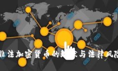 北京非法加密货币的现状