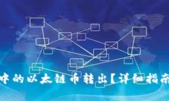 : 怎样将TP钱包中的以太链