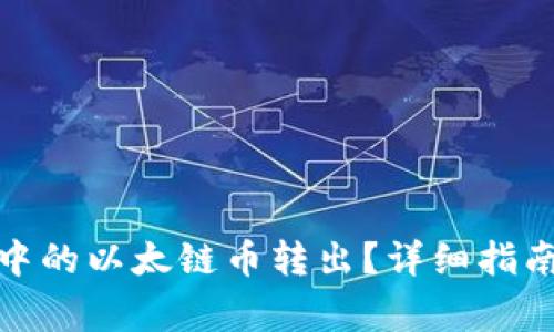 : 怎样将TP钱包中的以太链币转出？详细指南与常见问题解答