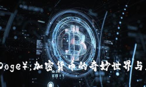 狗狗币（Doge）：加密货币的奇妙世界与应用前景