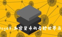 狗狗币（Doge）：加密货币
